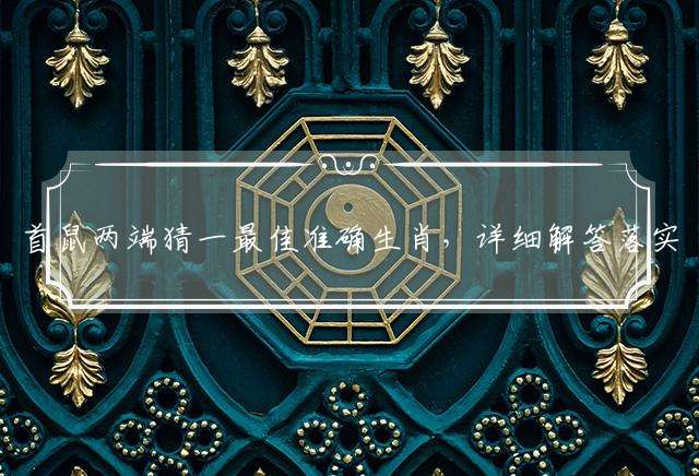 首鼠两端猜一最佳准确生肖，详细解答落实