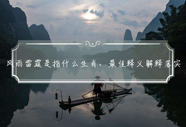 风雨雷霆是指什么生肖，最佳释义解释落实