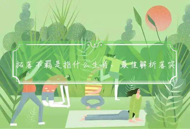 拓落不羁是指什么生肖，最佳解析落实