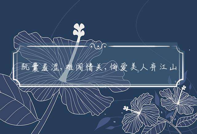 阮囊羞涩,难闯情关,悔爱美人弃江山是指什么生肖，详细解释落实