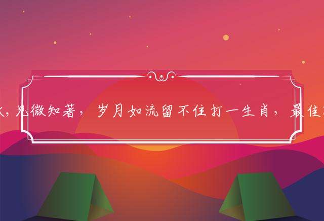 一叶知秋,见微知著，岁月如流留不住打一生肖，最佳解析落实