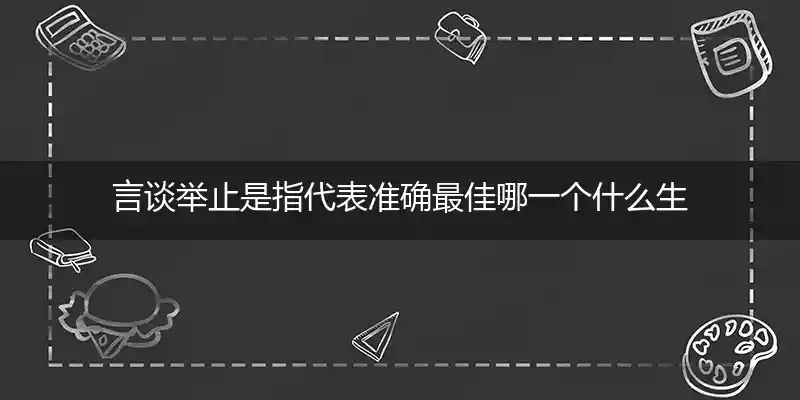 言谈举止打一生肖