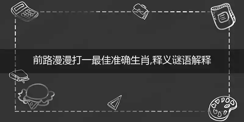 前路漫漫打一生肖