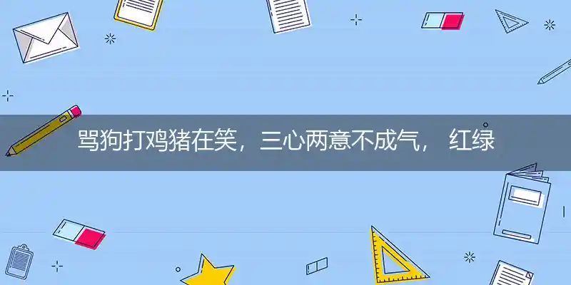骂狗打鸡猪在笑,三心两意不成气, 红绿相同不定期,赚多赚少看今期打一生肖