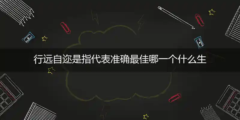 行远自迩是指代表准确最佳哪一个什么生肖,词语分析解释