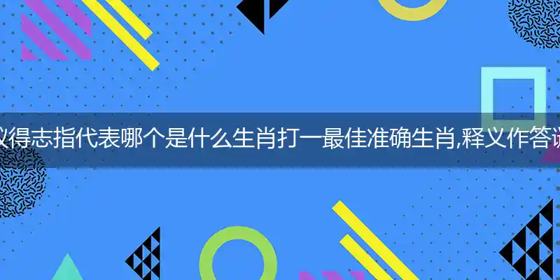 蝼蚁得志指代表哪个是什么生肖打一最佳准确生肖,释义作答谜底解释赏析