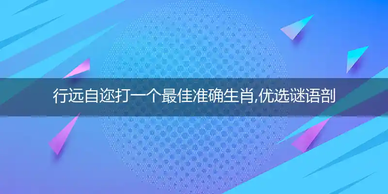 行远自迩打一生肖