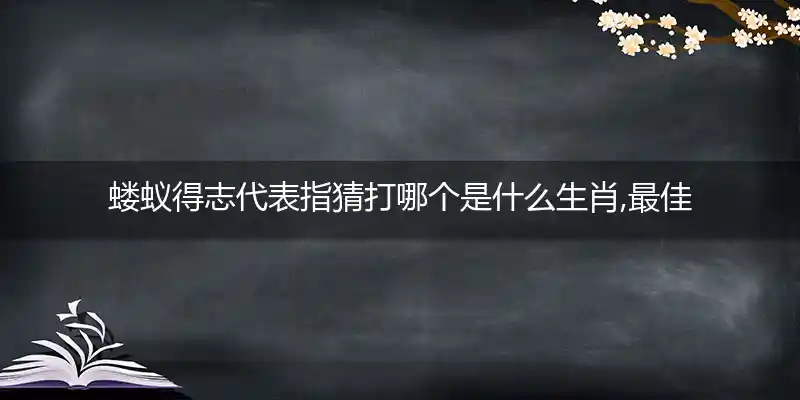 蝼蚁得志代表指猜打哪个是什么生肖,最佳词语含义阐述解释