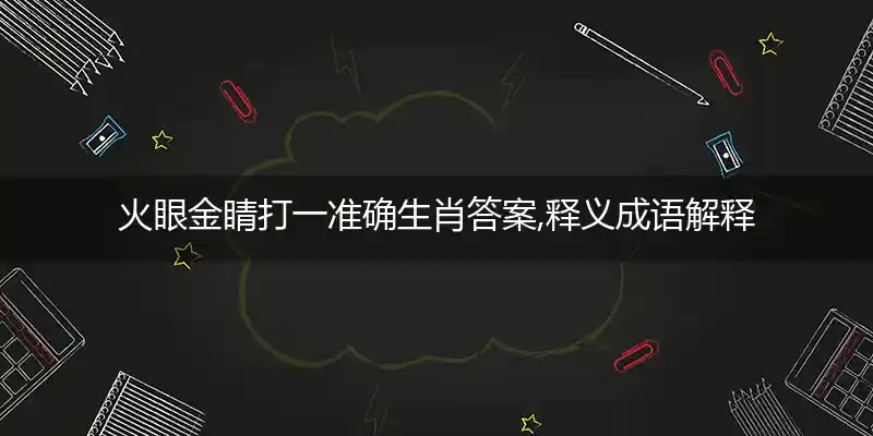 火眼金睛打一生肖