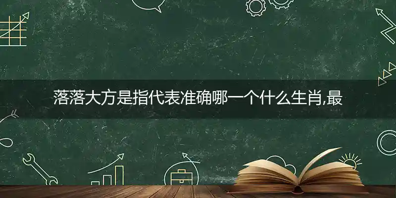 落落大方打一生肖