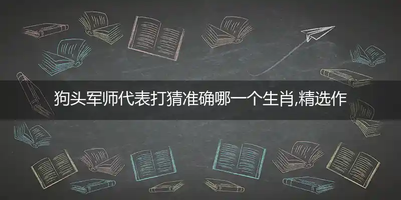 狗头军师打一生肖