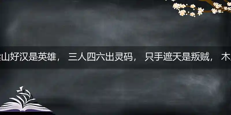 梁山好汉是英雄， 三人四六出灵码， 只手遮天是叛贼， 木兰从军为父志是代表打一最佳生肖,仔细作答解释落实