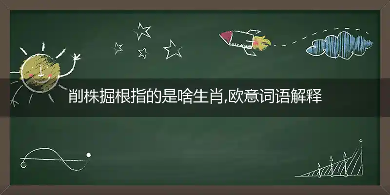 削株掘根打一生肖