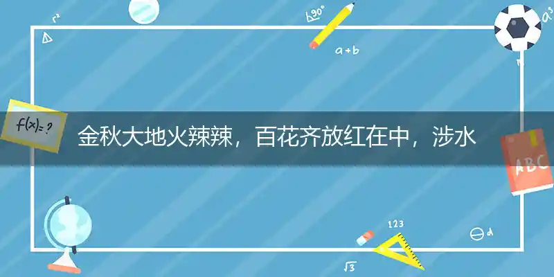 金秋大地火辣辣,百花齐放红在中,涉水前行寻黄金,马有失蹄丢性命打一生肖
