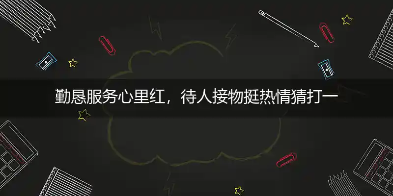 勤恳服务心里红，待人接物挺热情猜打一最佳正确生肖,释义谜底作答解释