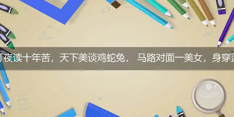 挑灯夜读十年苦，天下美谈鸡蛇兔， 马路对面一美女，身穿蓝裙耍猴戏打一个最佳生肖,释义成语解释