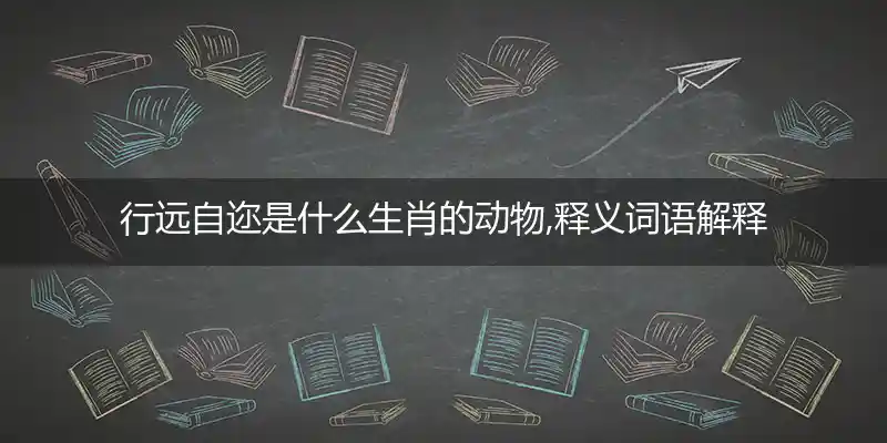 行远自迩打一生肖