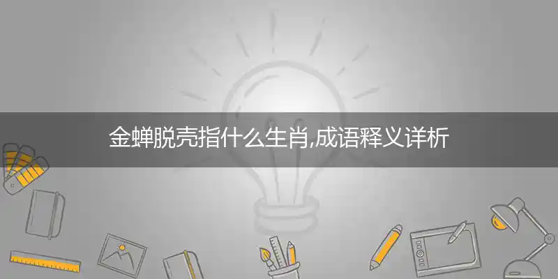 金蝉脱壳打一生肖