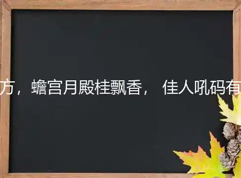 今期生肖东北方，蟾宫月殿桂飘香， 佳人吼码有新招，蓝色天空白云飘是代表打一最佳生肖,词语释义解释落实