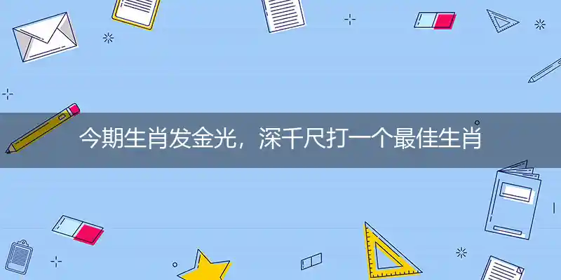 今期生肖发金光,深千尺打一生肖