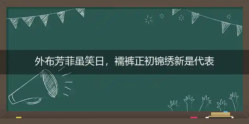 外布芳菲虽笑日,襦裤正初锦绣新打一生肖