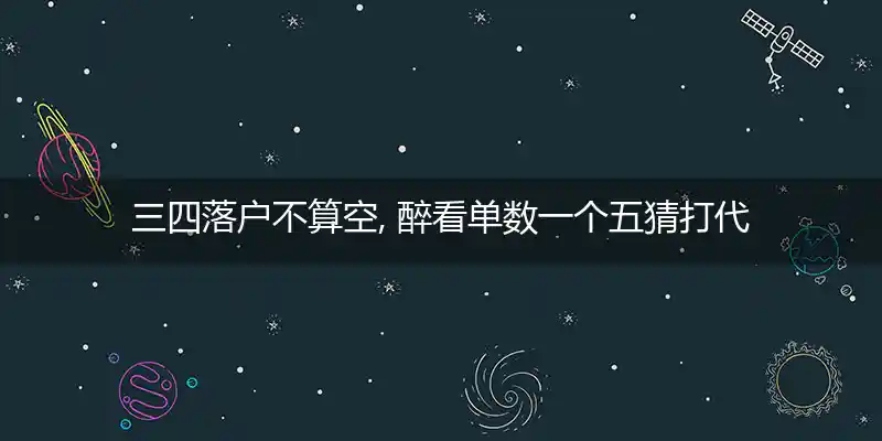 三四落户不算空, 醉看单数一个五打一生肖