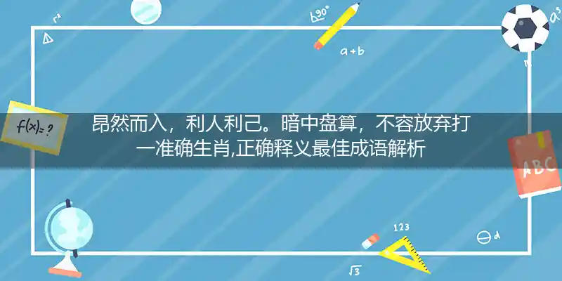 昂然而入,利人利己。暗中盘算,不容放弃打一生肖