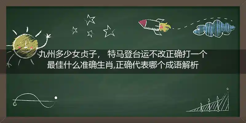 九州多少女贞子, 特马登台运不改打一生肖