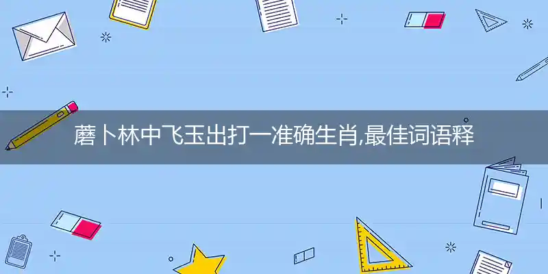 蘑卜林中飞玉出打一生肖