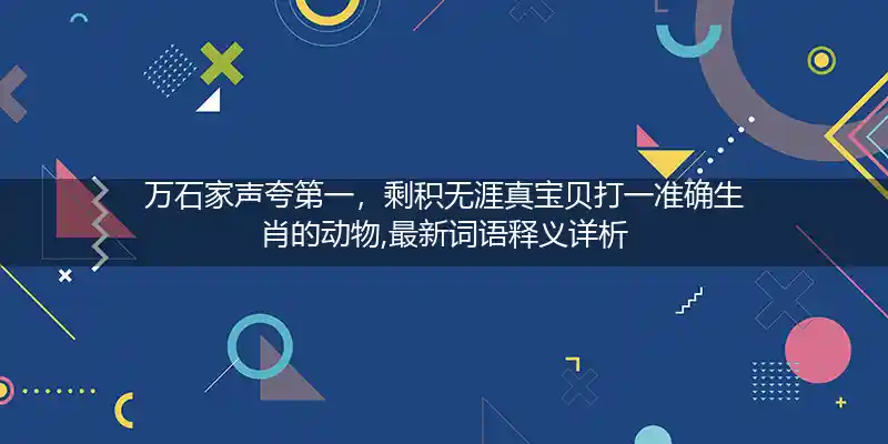 万石家声夸第一,剩积无涯真宝贝打一生肖