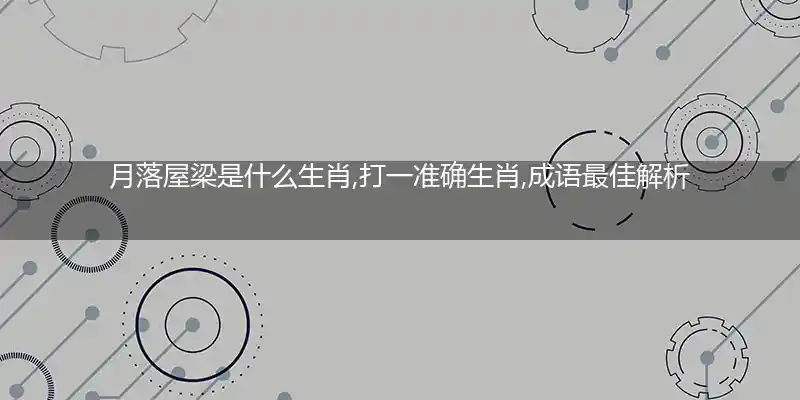 月落屋梁打一生肖