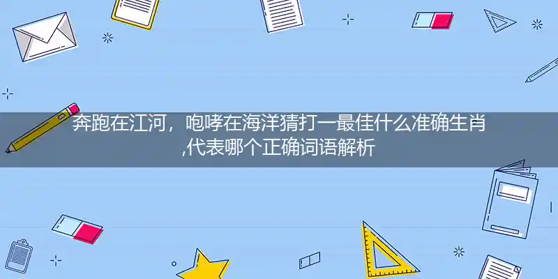 奔跑在江河,咆哮在海洋打一生肖