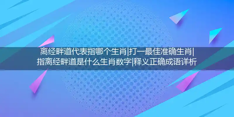 离经畔道打一生肖