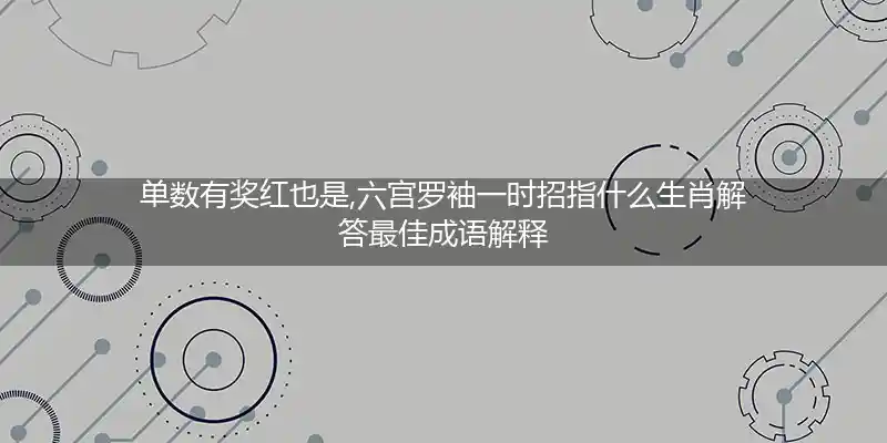 单数有奖红也是,六宫罗袖一时招打一生肖