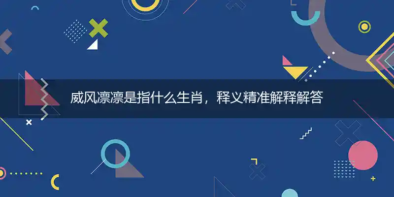 威风凛凛打一生肖