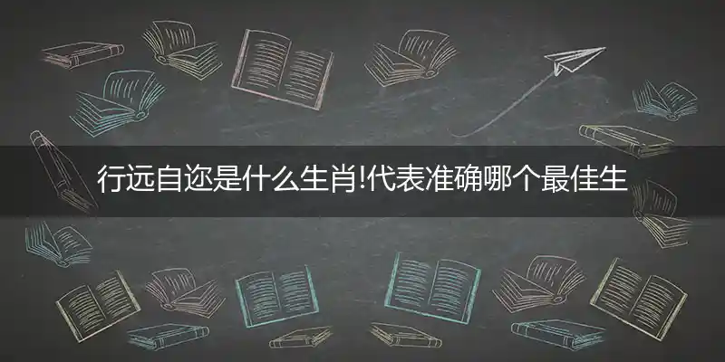 行远自迩打一生肖