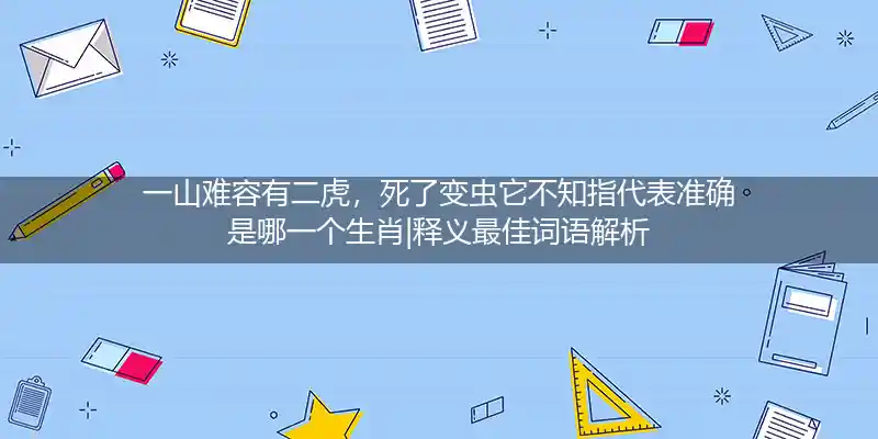 一山难容有二虎,死了变虫它不知打一生肖