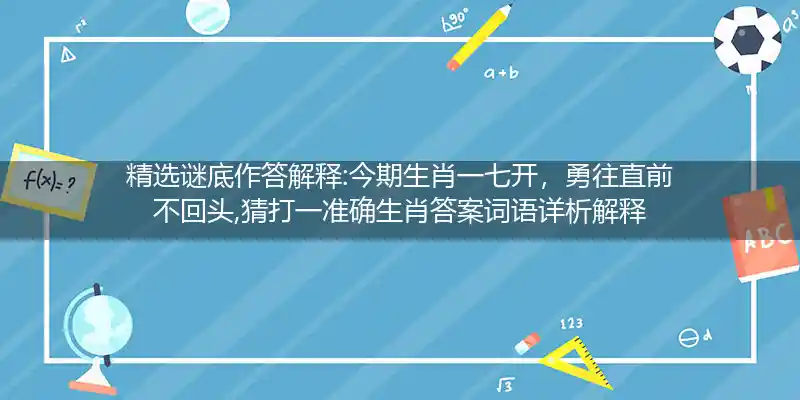 今期生肖一七开,勇往直前不回头打一生肖