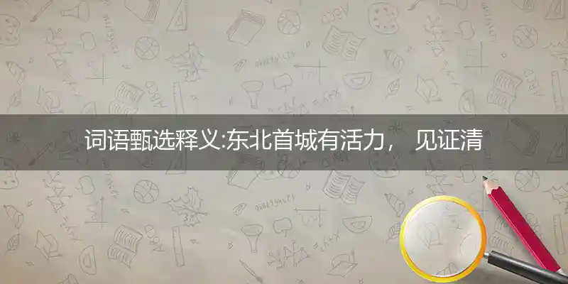 东北首城有活力, 见证清史三世遗。 疆扩四海此崛起, 辉煌古今重量级打一生肖