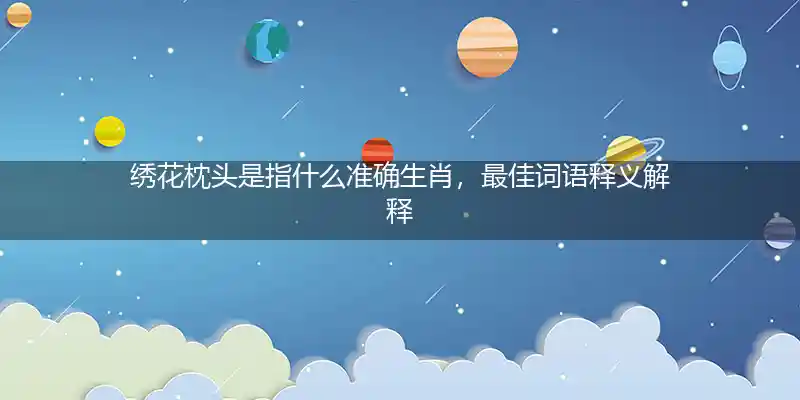 绣花枕头打一生肖