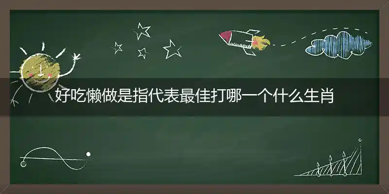 好吃懒做打一生肖