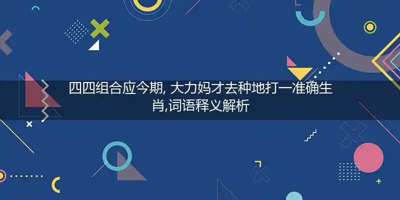 四四组合应今期, 大力妈才去种地打一生肖