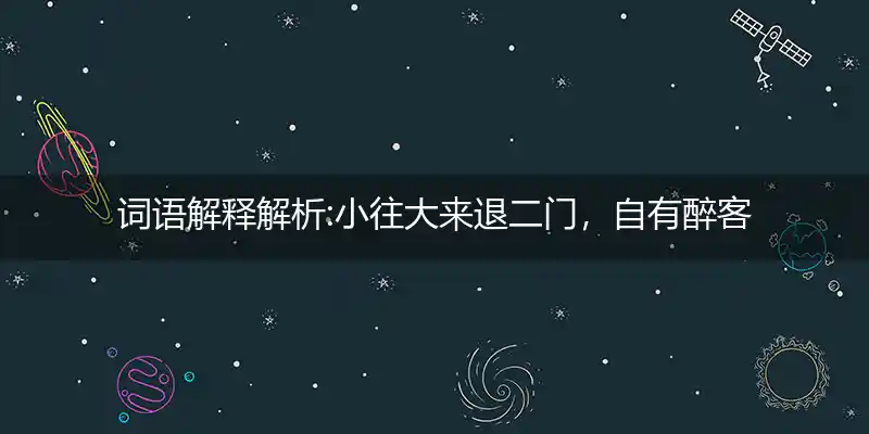 小往大来退二门,自有醉客去跟进打一生肖