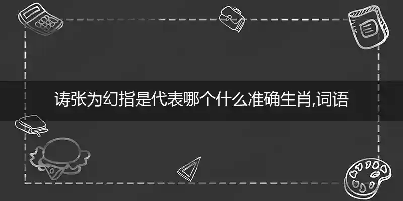 诪张为幻打一生肖