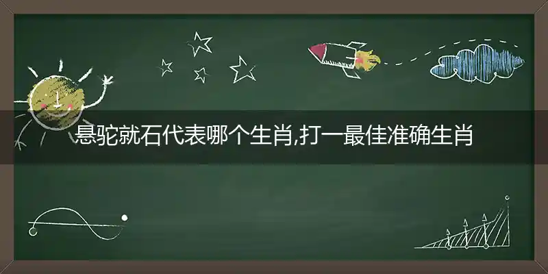 悬驼就石打一生肖