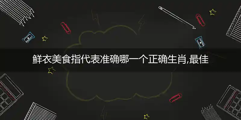 鲜衣美食打一生肖