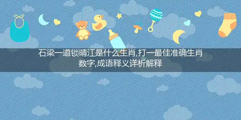 石梁一道锁晴江打一生肖