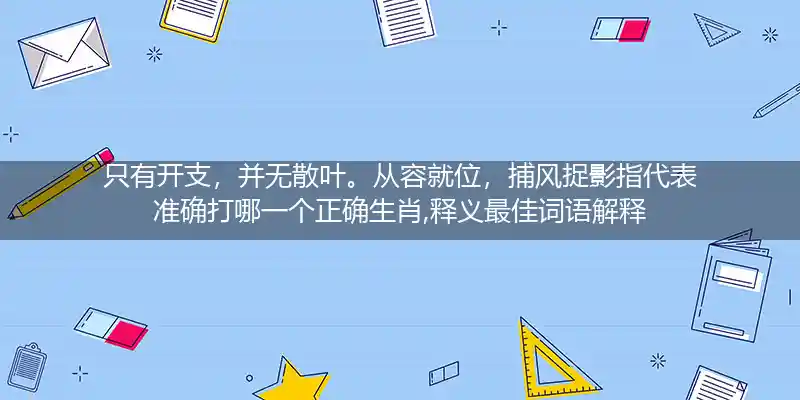只有开支,并无散叶。从容就位,捕风捉影打一生肖