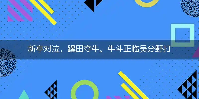 新亭对泣,蹊田夺牛。牛斗正临吴分野打一生肖