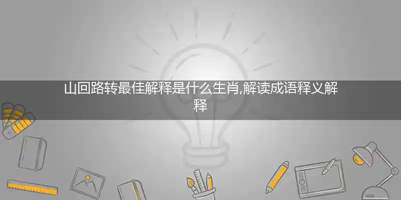 山回路转打一生肖